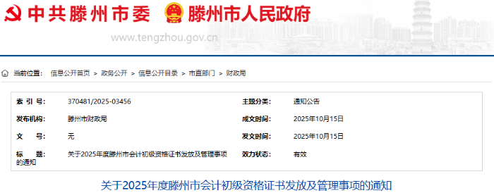 山東滕州2025年初級(jí)會(huì)計(jì)證書(shū)發(fā)放及管理事項(xiàng)通知