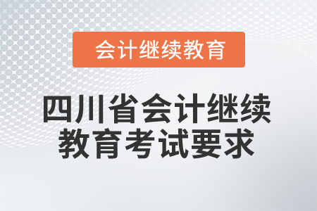 2025年四川省會(huì)計(jì)繼續(xù)教育考試要求有哪些？