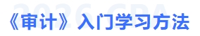 審計入門學(xué)習(xí)方法