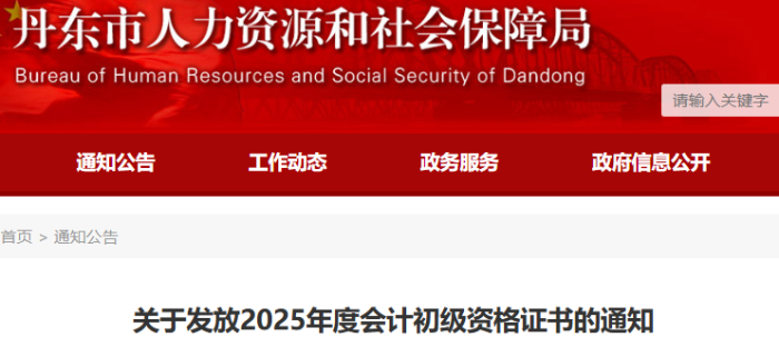 遼寧丹東2025年初級會計證書領取通知