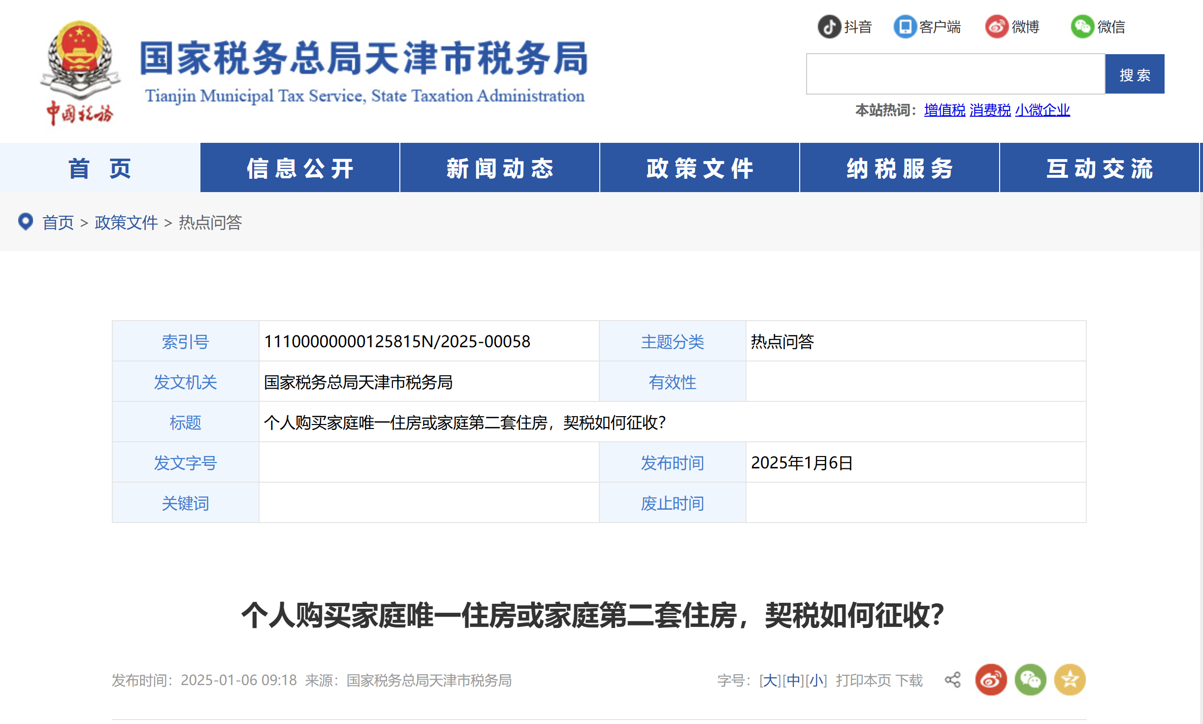 個人購買家庭唯一住房或家庭第二套住房，契稅如何征收？