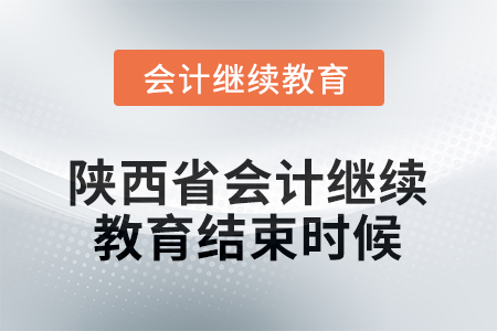 2025年陜西省會(huì)計(jì)人員繼續(xù)教育什么時(shí)候結(jié)束？
