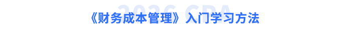 《財(cái)務(wù)成本管理》入門學(xué)習(xí)方法