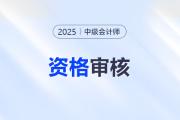 福建三明市沙縣區(qū)2025年中級(jí)會(huì)計(jì)考試考后資格審核的通知