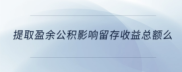 提取盈余公積影響留存收益總額么