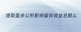 提取盈余公積影響留存收益總額么