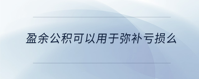 盈余公積可以用于彌補(bǔ)虧損么