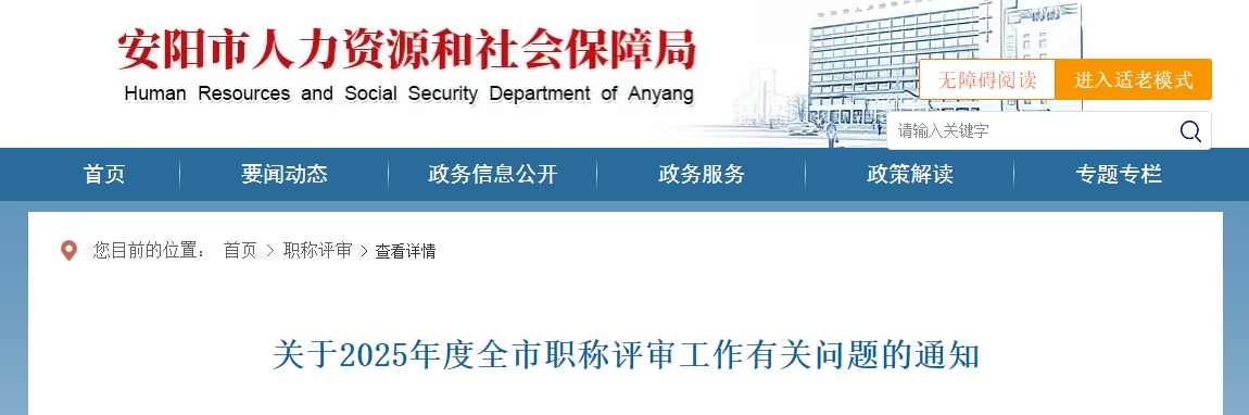 安陽市2025年高級會計師評審工作有關(guān)問題的通知
