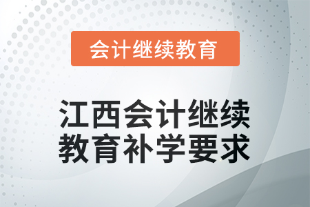 2025年江西會計繼續(xù)教育補學要求