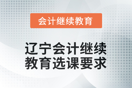 2025年遼寧會計人員繼續(xù)教育選課要求