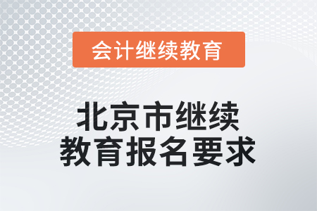 2025年北京市繼續(xù)教育報(bào)名要求