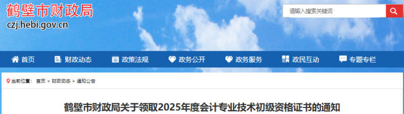 河南鶴壁2025年初級會(huì)計(jì)證書領(lǐng)取通知