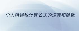 個(gè)人所得稅計(jì)算公式的速算扣除數(shù)