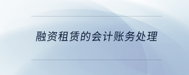融資租賃的會(huì)計(jì)賬務(wù)處理