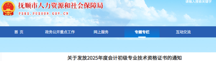 遼寧撫順2025年初級會(huì)計(jì)職稱證書發(fā)放通知