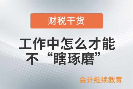 工作中怎么才能不“瞎琢磨”？
