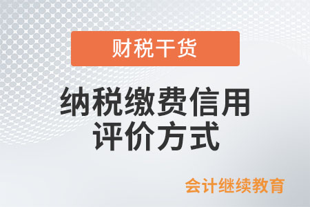 納稅繳費信用評價方式有哪些？