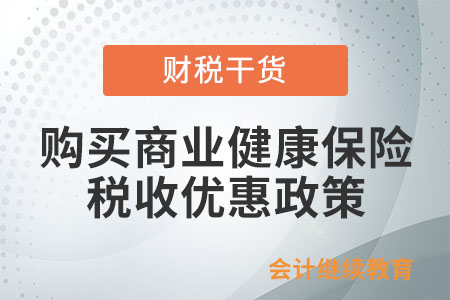 納稅人自行購買商業(yè)健康保險(xiǎn)產(chǎn)品享受稅收優(yōu)惠政策，應(yīng)提供什么資料？