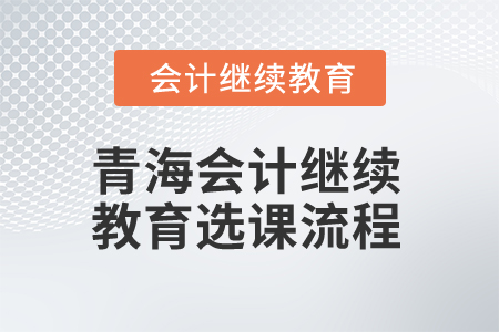 2025年青海會計繼續(xù)教育選課流程