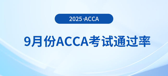 acca公布2025年9月考季考試通過(guò)率！快來(lái)關(guān)注！