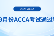acca公布2025年9月考季考試通過(guò)率！快來(lái)關(guān)注！