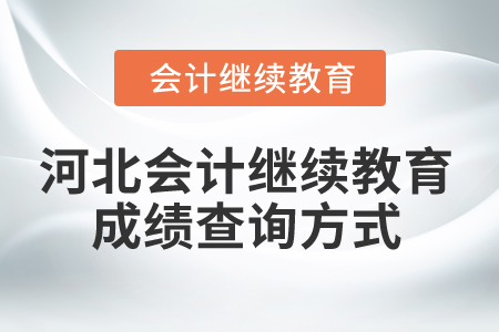2025年河北會(huì)計(jì)人員繼續(xù)教育成績查詢方式