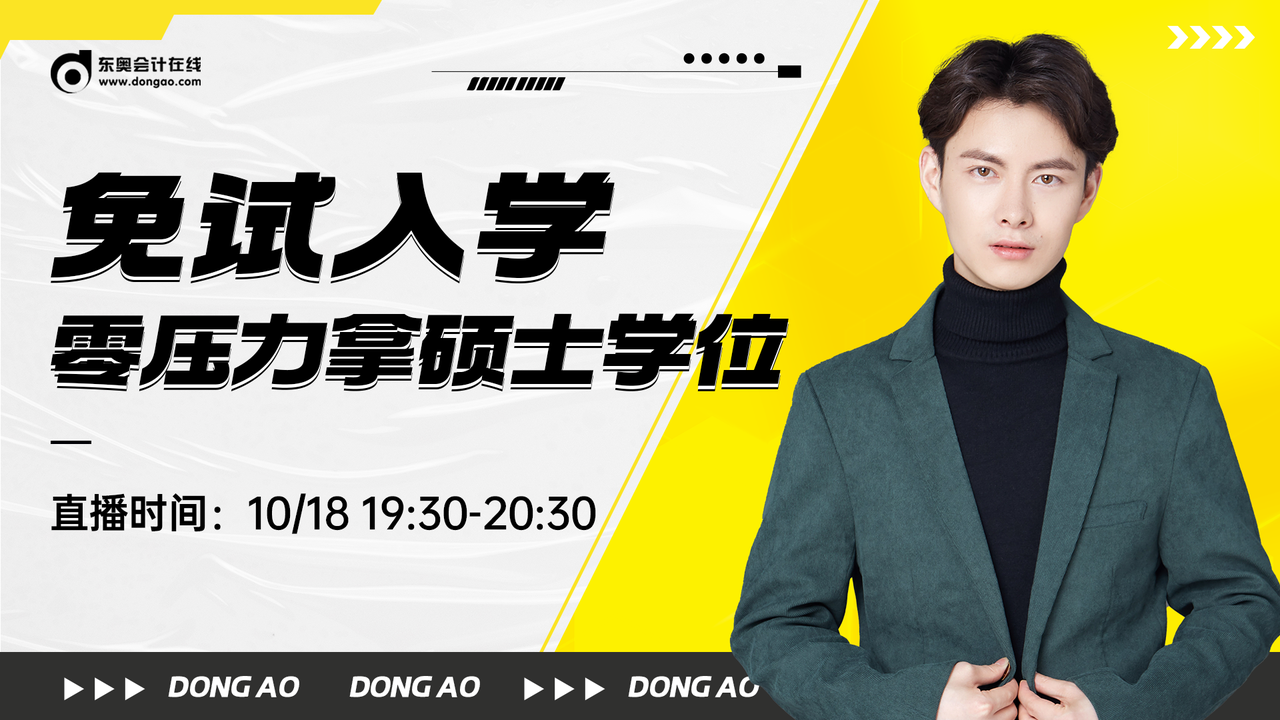 10月18日同等學(xué)力申碩直播：免試入學(xué) 輕松拿碩士