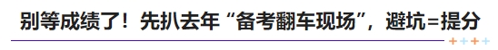 中級會計(jì)別等成績了！先扒去年 “備考翻車現(xiàn)場”，避坑 = 提分