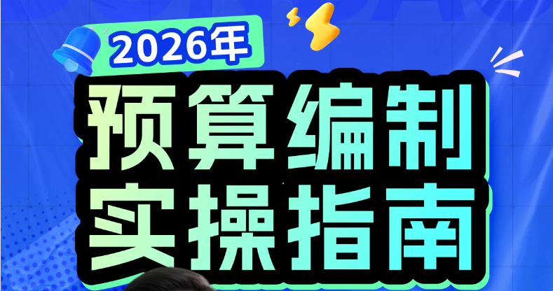 2026年預(yù)算編制實操指南：零基預(yù)算/滾動預(yù)算案例！快來學(xué)習(xí)！