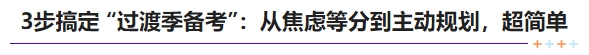 中級會計(jì)3步搞定 “過渡季備考”：從焦慮等分到主動規(guī)劃，超簡單