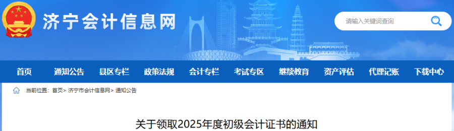 山東濟(jì)寧2025年初級(jí)會(huì)計(jì)證書領(lǐng)取通知