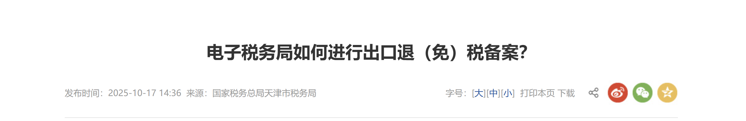 電子稅務(wù)局如何進(jìn)行出口退（免）稅備案？