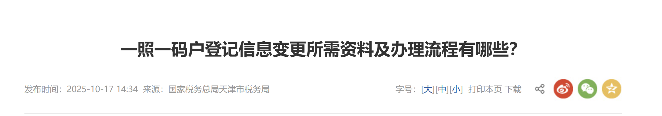 一照一碼戶登記信息變更所需資料及辦理流程有哪些？