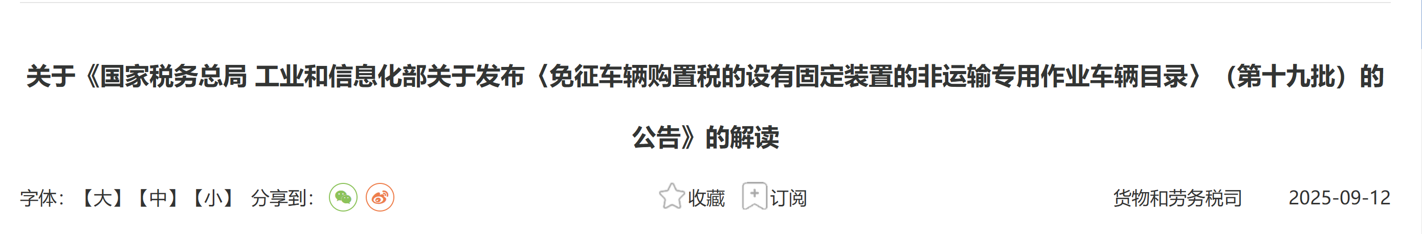 關(guān)于《國(guó)家稅務(wù)總局 工業(yè)和信息化部關(guān)于發(fā)布〈免征車(chē)輛購(gòu)置稅的設(shè)有固定裝置的非運(yùn)輸專(zhuān)用作業(yè)車(chē)輛目錄〉（第十九批）的公告》的解讀
