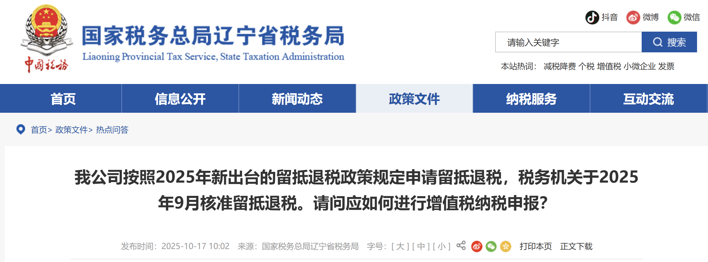 我公司按照2025年新出臺的留抵退稅政策規(guī)定申請留抵退稅，稅務(wù)機(jī)關(guān)于2025年9月核準(zhǔn)留抵退稅。請問應(yīng)如何進(jìn)行增值稅納稅申報？