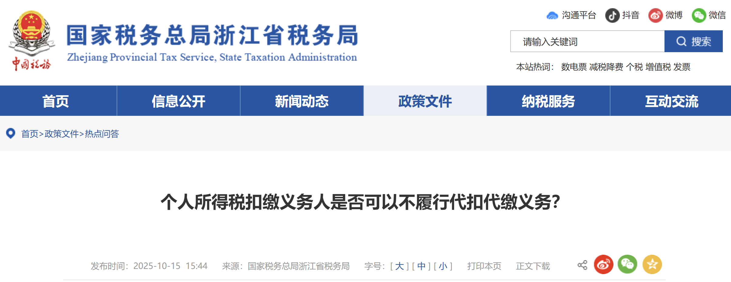 個(gè)人所得稅扣繳義務(wù)人是否可以不履行代扣代繳義務(wù)？