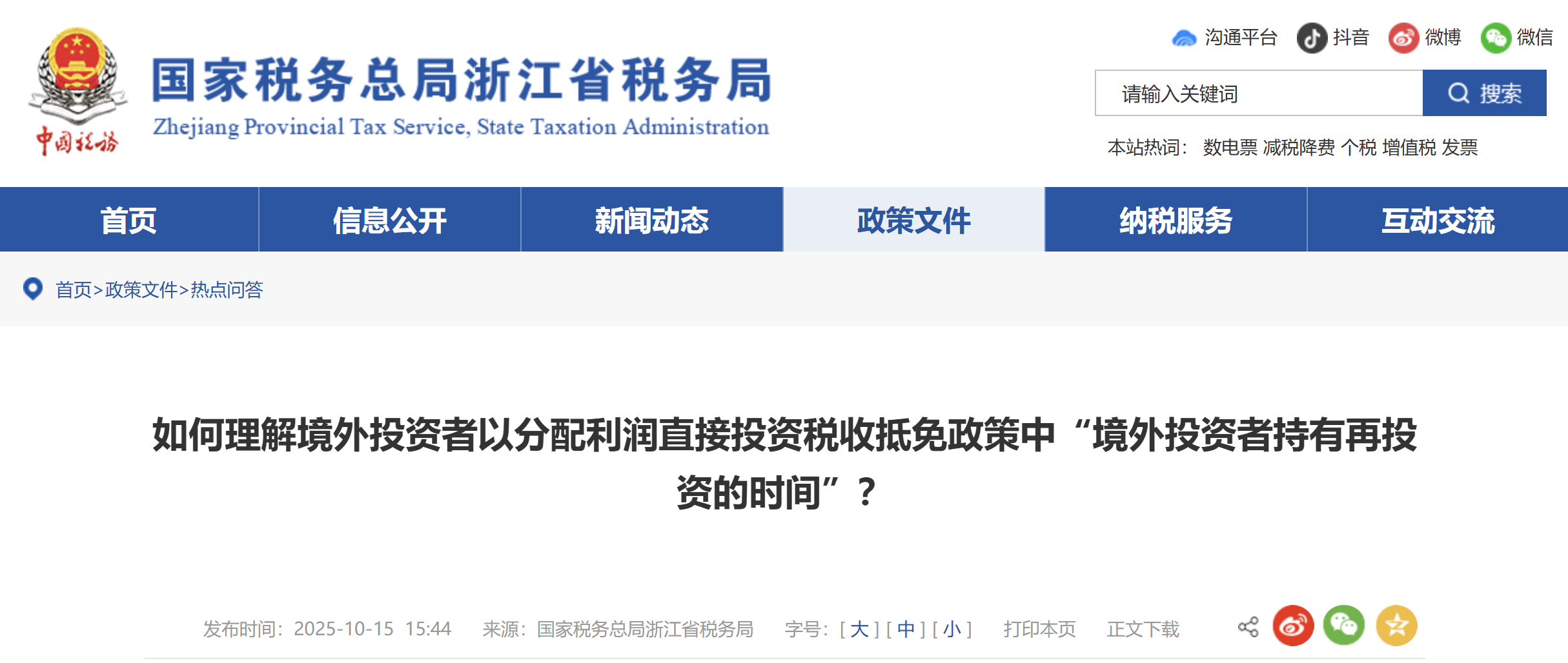 如何理解境外投資者以分配利潤(rùn)直接投資稅收抵免政策中“境外投資者持有再投資的時(shí)間”？