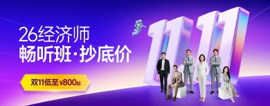 中級經(jīng)濟(jì)師-網(wǎng)課