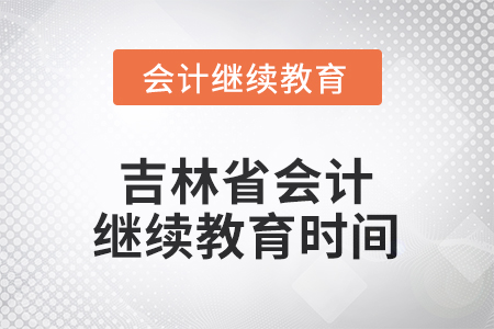 2025年度吉林省會計繼續(xù)教育時間信息