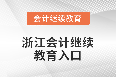 2025年浙江會(huì)計(jì)繼續(xù)教育入口