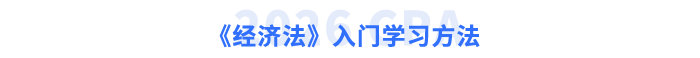 《經(jīng)濟(jì)法》入門學(xué)習(xí)方法