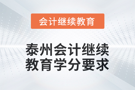 2025年泰州會(huì)計(jì)人員繼續(xù)教育學(xué)分要求