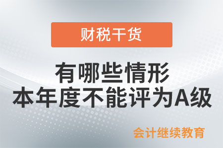 納稅人有哪些情形本年度不能評為A級？