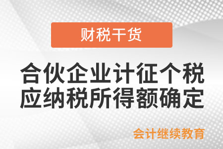 合伙企業(yè)的合伙人在計征個人所得稅時，應按照什么原則確定應納稅所得額？