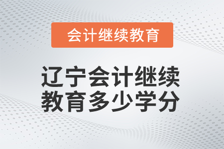 2025年遼寧會計繼續(xù)教育多少學(xué)分算合格？