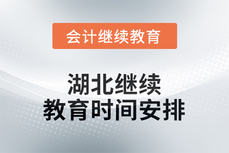 2025年湖北東奧繼續(xù)教育時(shí)間安排