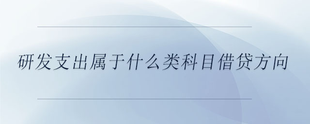 研發(fā)支出屬于什么類科目借貸方向