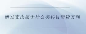 研發(fā)支出屬于什么類科目借貸方向