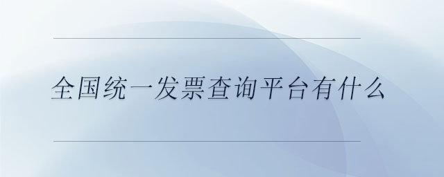 全國統(tǒng)一發(fā)票查詢平臺有什么