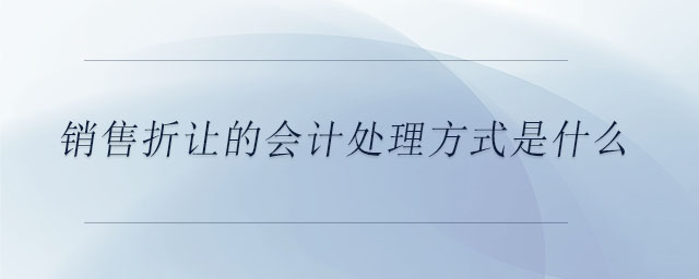 銷售折讓的會(huì)計(jì)處理方式是什么
